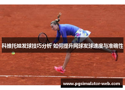 科维托娃发球技巧分析 如何提升网球发球速度与准确性