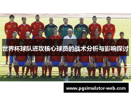 世界杯球队进攻核心球员的战术分析与影响探讨