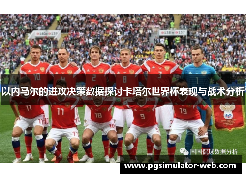 以内马尔的进攻决策数据探讨卡塔尔世界杯表现与战术分析