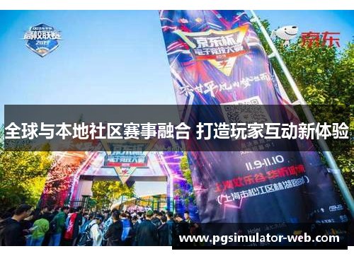 全球与本地社区赛事融合 打造玩家互动新体验