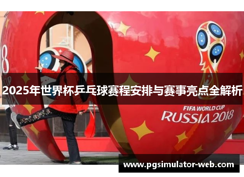 2025年世界杯乒乓球赛程安排与赛事亮点全解析