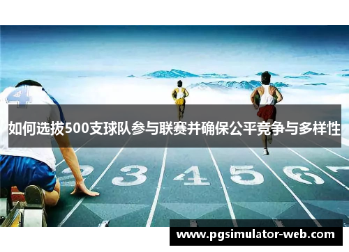 如何选拔500支球队参与联赛并确保公平竞争与多样性