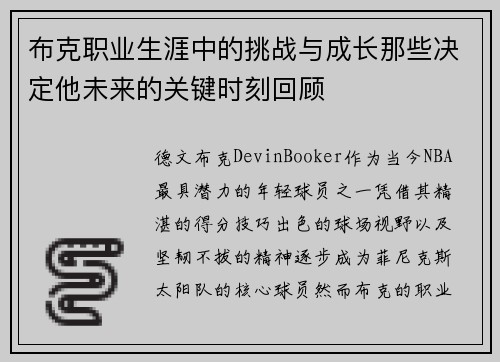 布克职业生涯中的挑战与成长那些决定他未来的关键时刻回顾