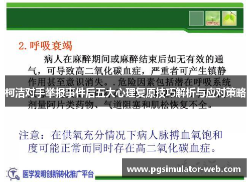 柯洁对手举报事件后五大心理复原技巧解析与应对策略