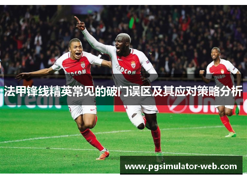 法甲锋线精英常见的破门误区及其应对策略分析