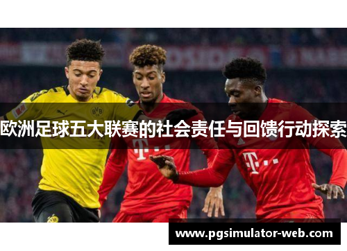 欧洲足球五大联赛的社会责任与回馈行动探索