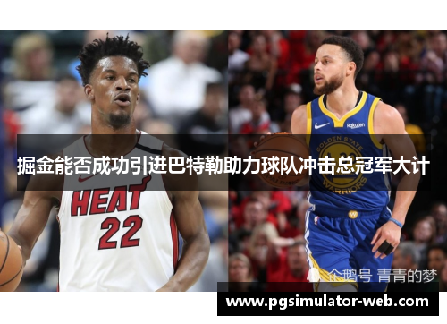 掘金能否成功引进巴特勒助力球队冲击总冠军大计