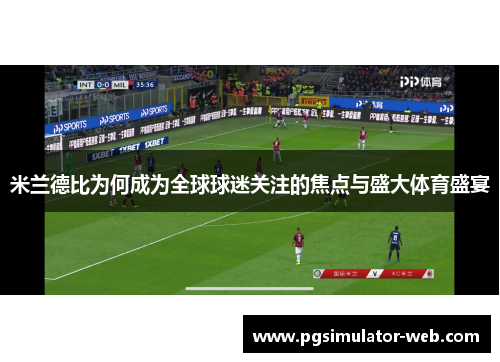 米兰德比为何成为全球球迷关注的焦点与盛大体育盛宴