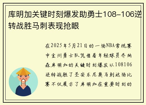 库明加关键时刻爆发助勇士108-106逆转战胜马刺表现抢眼