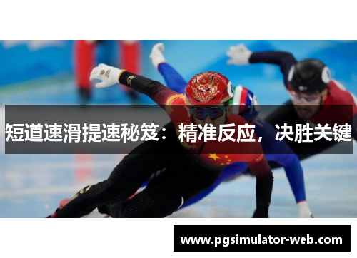 短道速滑提速秘笈：精准反应，决胜关键