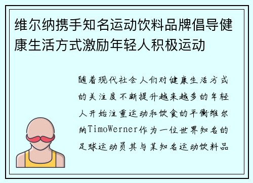 维尔纳携手知名运动饮料品牌倡导健康生活方式激励年轻人积极运动