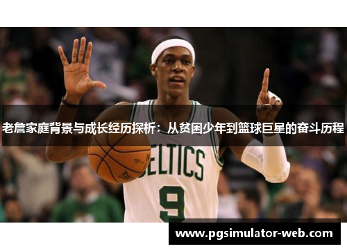 老詹家庭背景与成长经历探析：从贫困少年到篮球巨星的奋斗历程