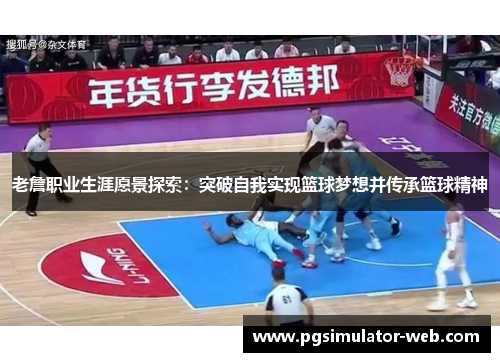 老詹职业生涯愿景探索：突破自我实现篮球梦想并传承篮球精神