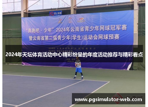 2024年天坛体育活动中心精彩纷呈的年度活动推荐与精彩看点