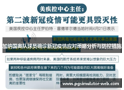 加纳国奥队球员确诊新冠疫情应对策略分析与防控措施