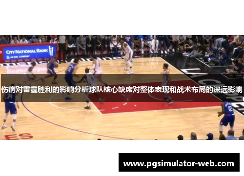 伤病对雷霆胜利的影响分析球队核心缺席对整体表现和战术布局的深远影响