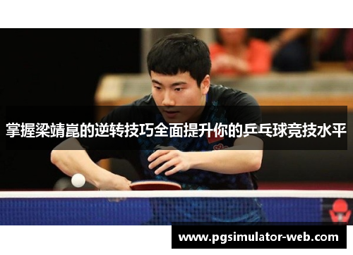 掌握梁靖崑的逆转技巧全面提升你的乒乓球竞技水平
