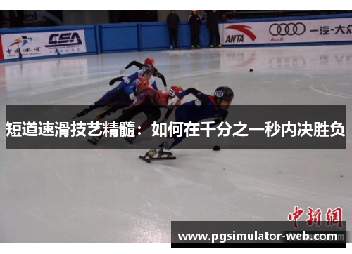 短道速滑技艺精髓：如何在千分之一秒内决胜负