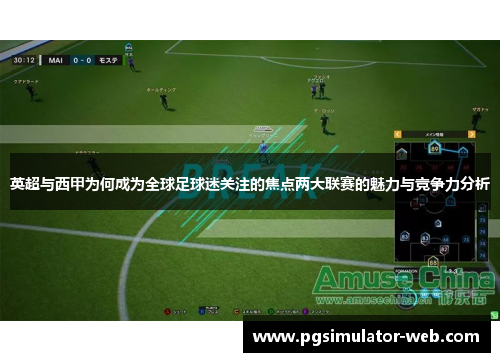 英超与西甲为何成为全球足球迷关注的焦点两大联赛的魅力与竞争力分析