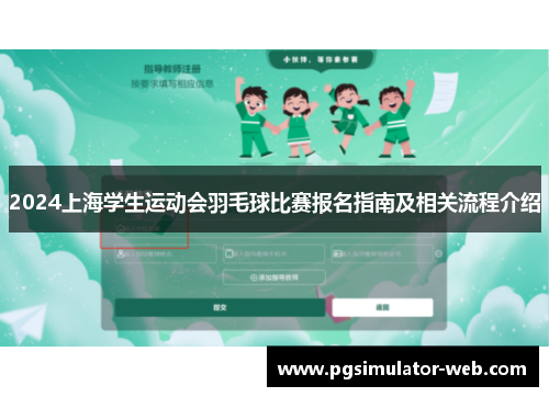 2024上海学生运动会羽毛球比赛报名指南及相关流程介绍