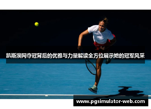 凯斯澳网夺冠背后的优雅与力量解读全方位展示她的冠军风采
