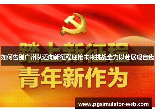 如何告别广州队迈向新征程迎接未来挑战全力以赴展现自我