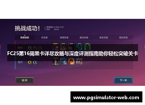 FC25第16周黑卡详尽攻略与深度评测指南助你轻松突破关卡