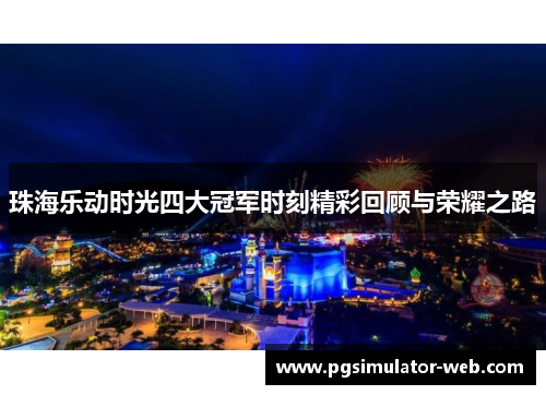 珠海乐动时光四大冠军时刻精彩回顾与荣耀之路