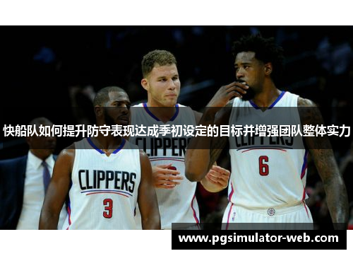 快船队如何提升防守表现达成季初设定的目标并增强团队整体实力