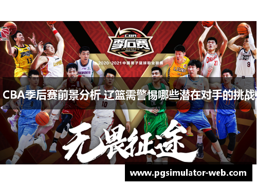 CBA季后赛前景分析 辽篮需警惕哪些潜在对手的挑战