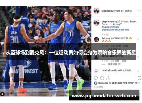 从篮球场到麦克风：一位运动员如何变身为嘻哈音乐界的新星