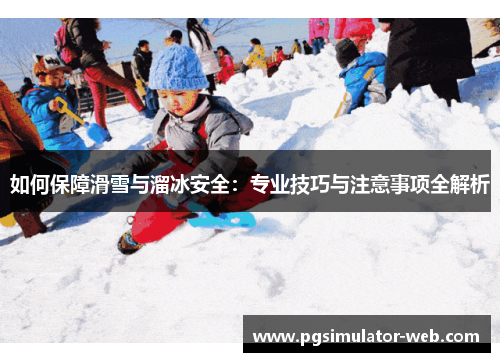 如何保障滑雪与溜冰安全：专业技巧与注意事项全解析