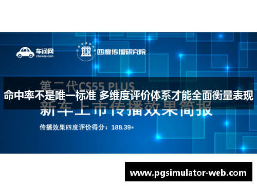 命中率不是唯一标准 多维度评价体系才能全面衡量表现