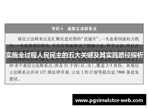 实施全过程人民民主的五大关键及其实践路径探析