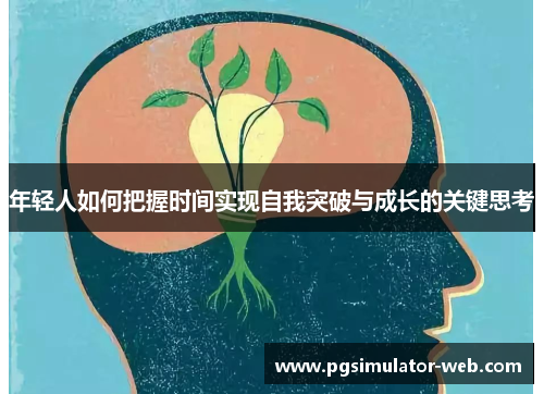 年轻人如何把握时间实现自我突破与成长的关键思考