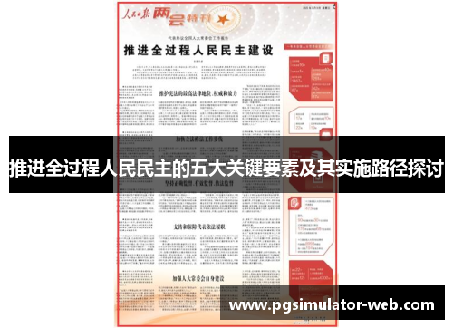 推进全过程人民民主的五大关键要素及其实施路径探讨