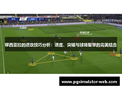穆西亚拉的进攻技巧分析：速度、突破与球场智慧的完美结合