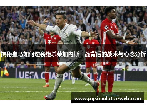 揭秘皇马如何逆袭绝杀莱加内斯一战背后的战术与心态分析