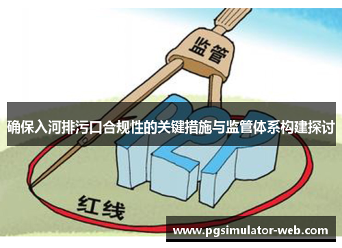 确保入河排污口合规性的关键措施与监管体系构建探讨