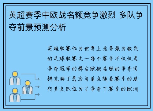 英超赛季中欧战名额竞争激烈 多队争夺前景预测分析