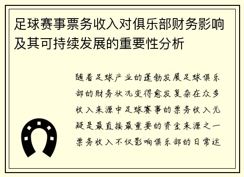足球赛事票务收入对俱乐部财务影响及其可持续发展的重要性分析