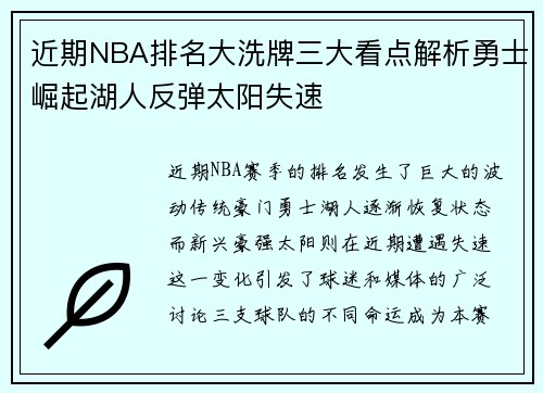 近期NBA排名大洗牌三大看点解析勇士崛起湖人反弹太阳失速