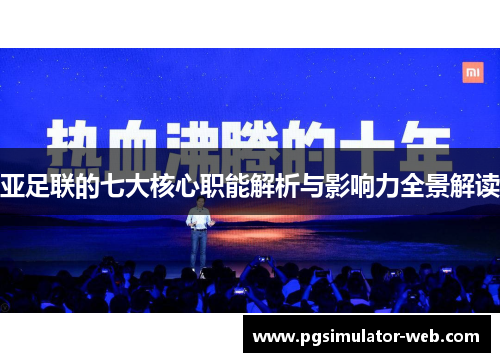 亚足联的七大核心职能解析与影响力全景解读