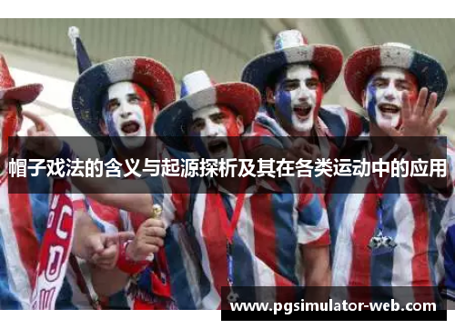帽子戏法的含义与起源探析及其在各类运动中的应用