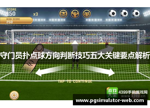 守门员扑点球方向判断技巧五大关键要点解析