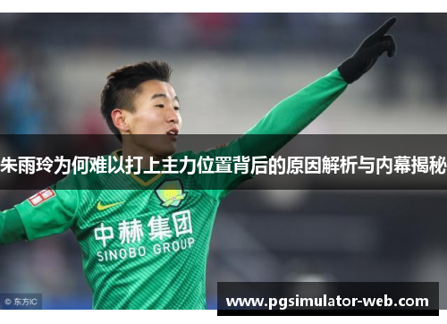 朱雨玲为何难以打上主力位置背后的原因解析与内幕揭秘