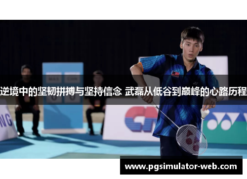 逆境中的坚韧拼搏与坚持信念 武磊从低谷到巅峰的心路历程