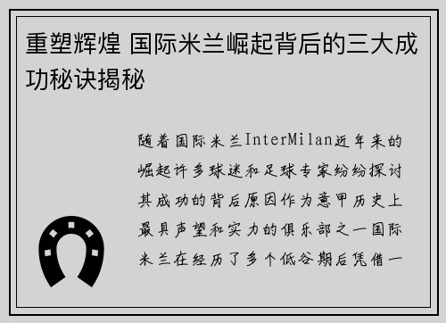 重塑辉煌 国际米兰崛起背后的三大成功秘诀揭秘