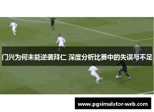 门兴为何未能逆袭拜仁 深度分析比赛中的失误与不足