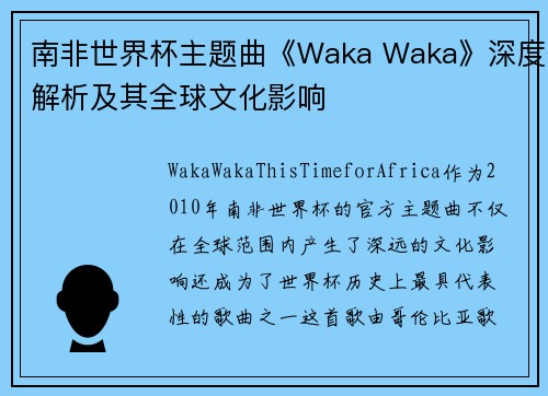 南非世界杯主题曲《Waka Waka》深度解析及其全球文化影响